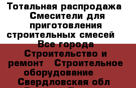 Тотальная распродажа / Смесители для приготовления строительных смесей  - Все города Строительство и ремонт » Строительное оборудование   . Свердловская обл.,Верхний Тагил г.